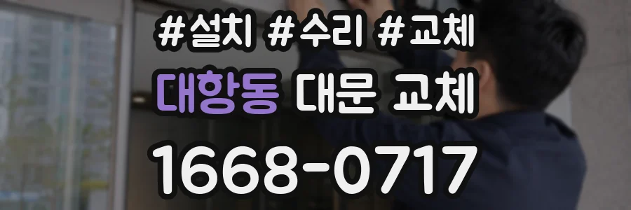 대항동 대문 교체