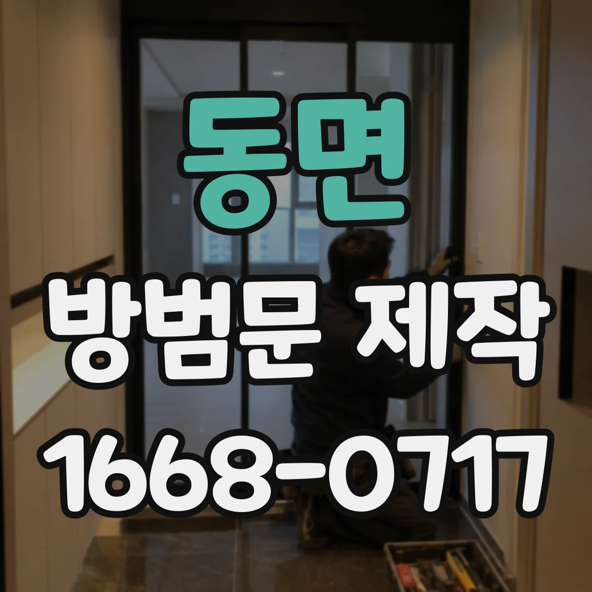 동면 방범문 제작