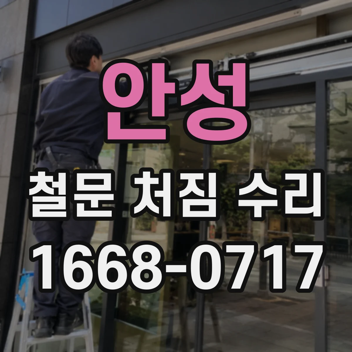 안성 철문 처짐 수리