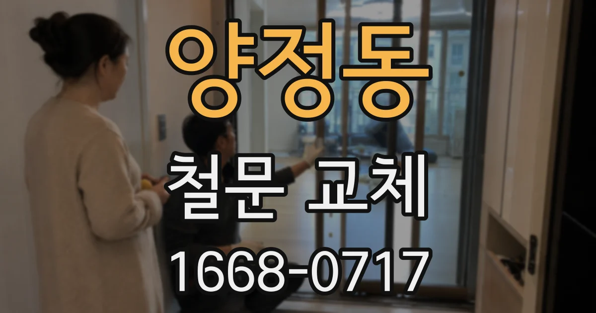 양정동 철문 교체