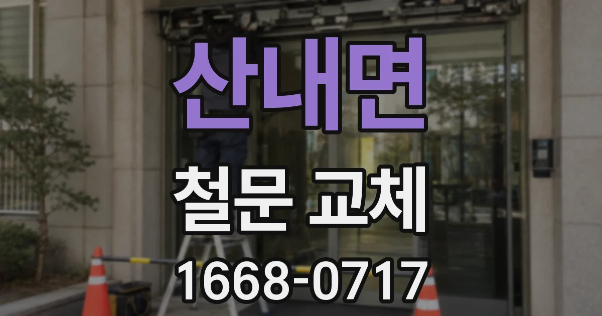 산내면 철문 교체