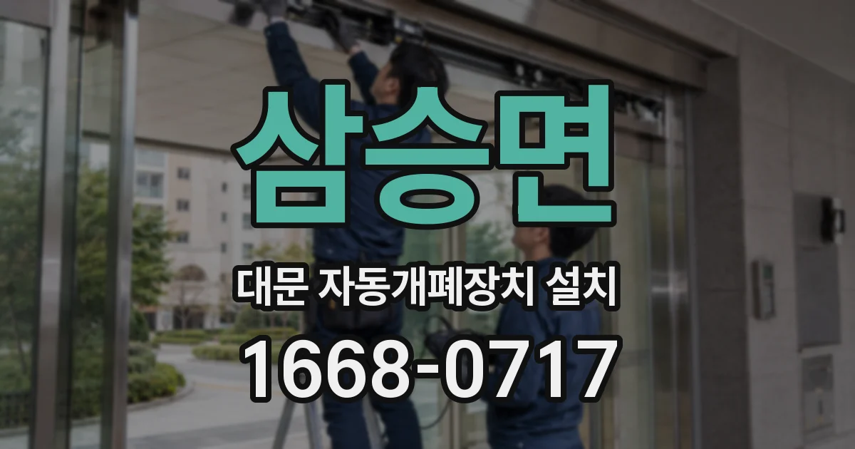 삼승면 대문 자동개폐장치 설치