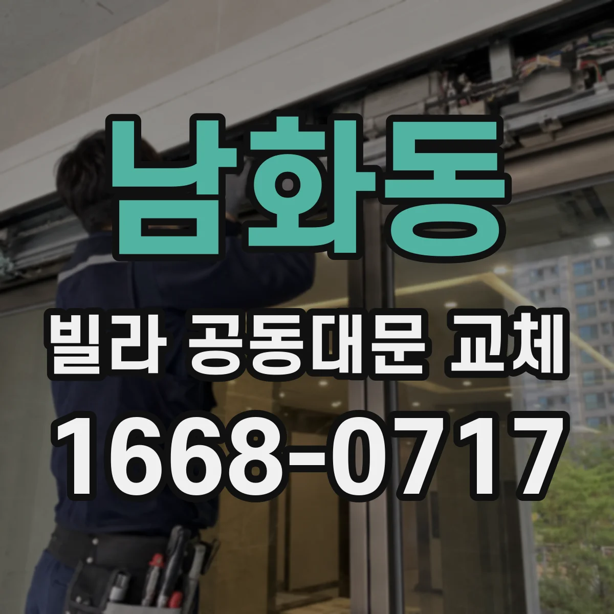 남화동 빌라 공동대문 교체
