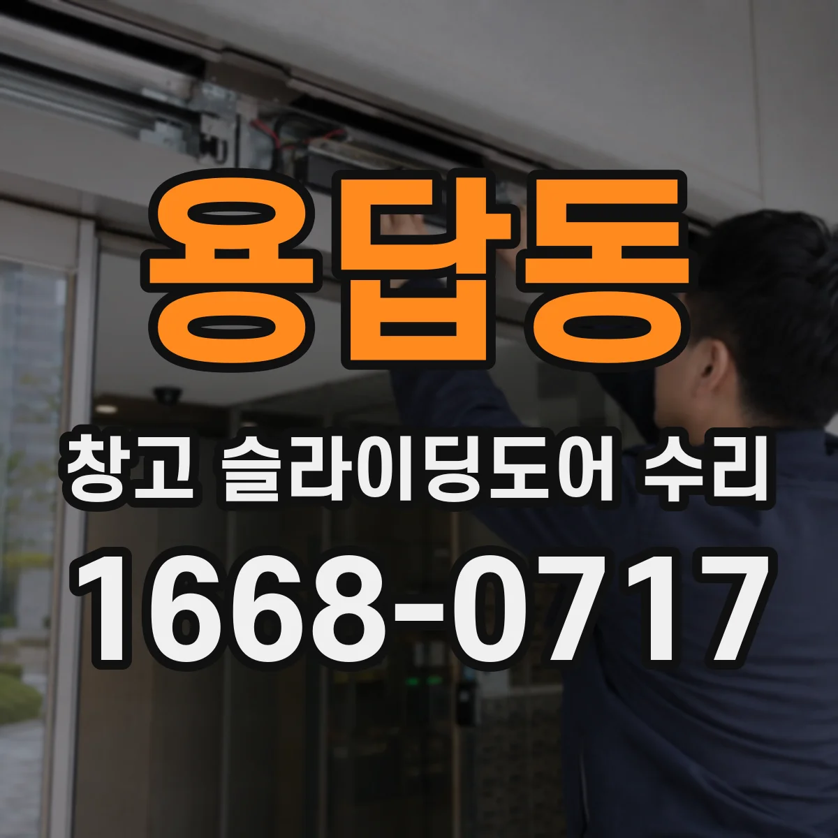 용답동 창고 슬라이딩도어 수리