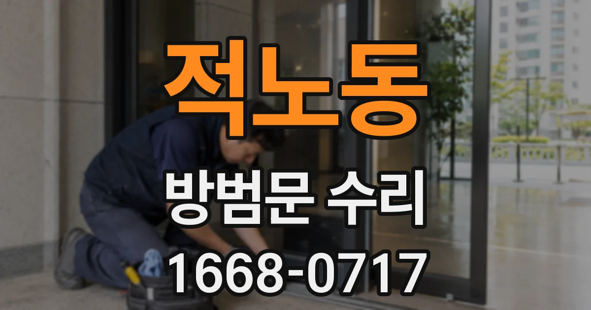 적노동 방범문 수리