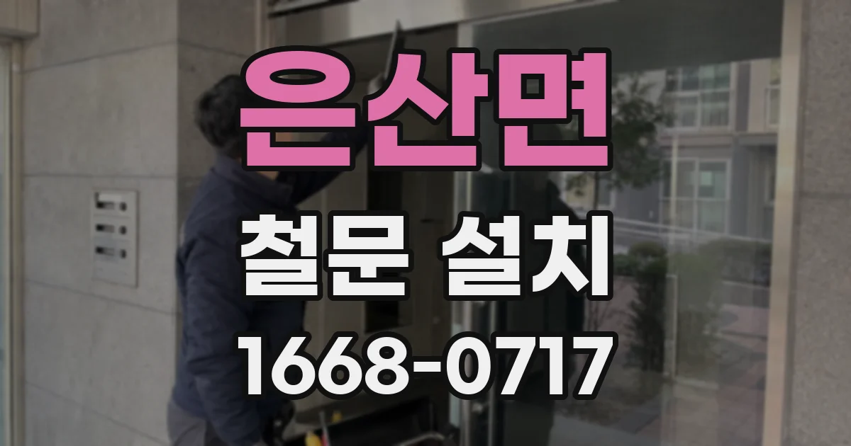 은산면 철문 설치