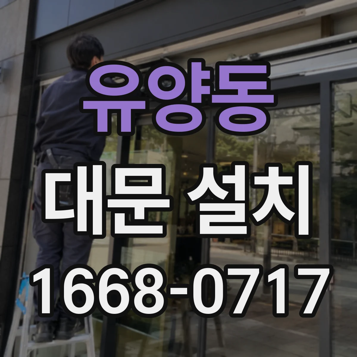 유양동 대문 설치