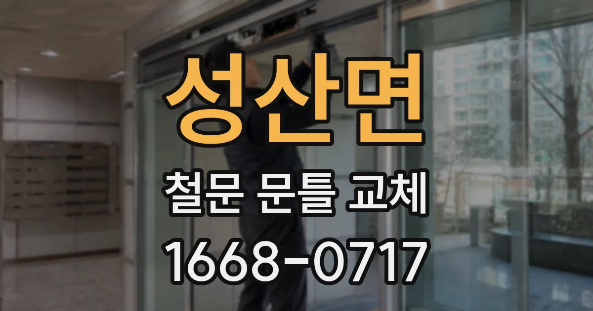 성산면 철문 문틀 교체