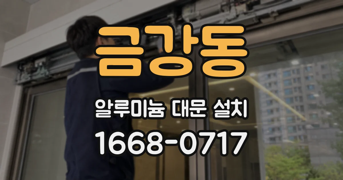 금강동 알루미늄 대문 설치