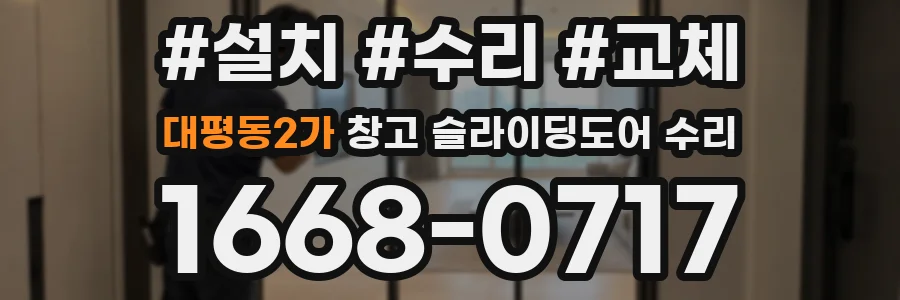 대평동2가 창고 슬라이딩도어 수리