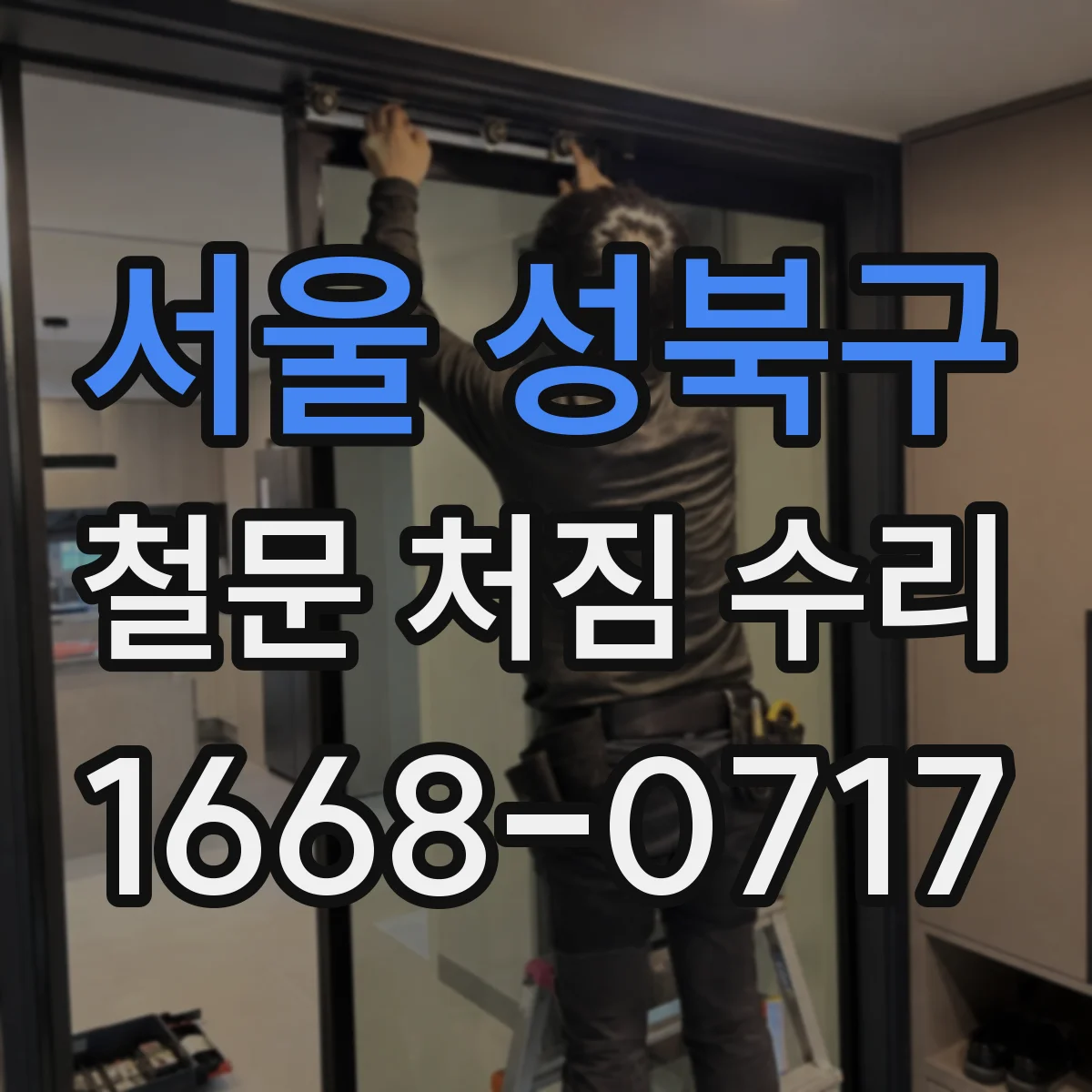 서울 성북구 철문 처짐 수리