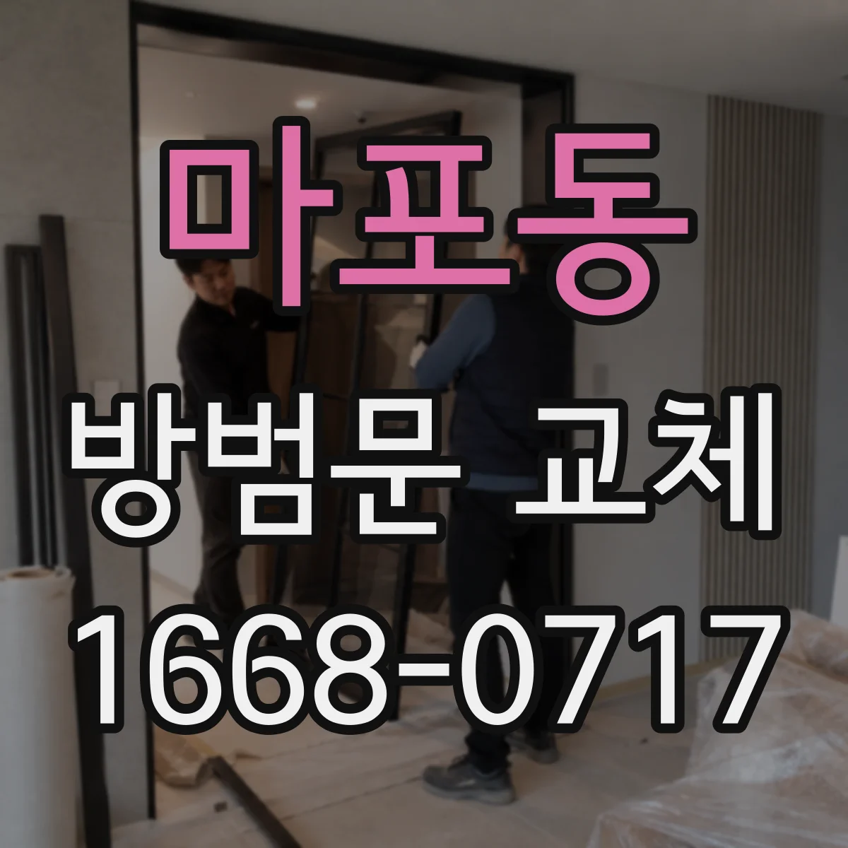 마포동 방범문 교체