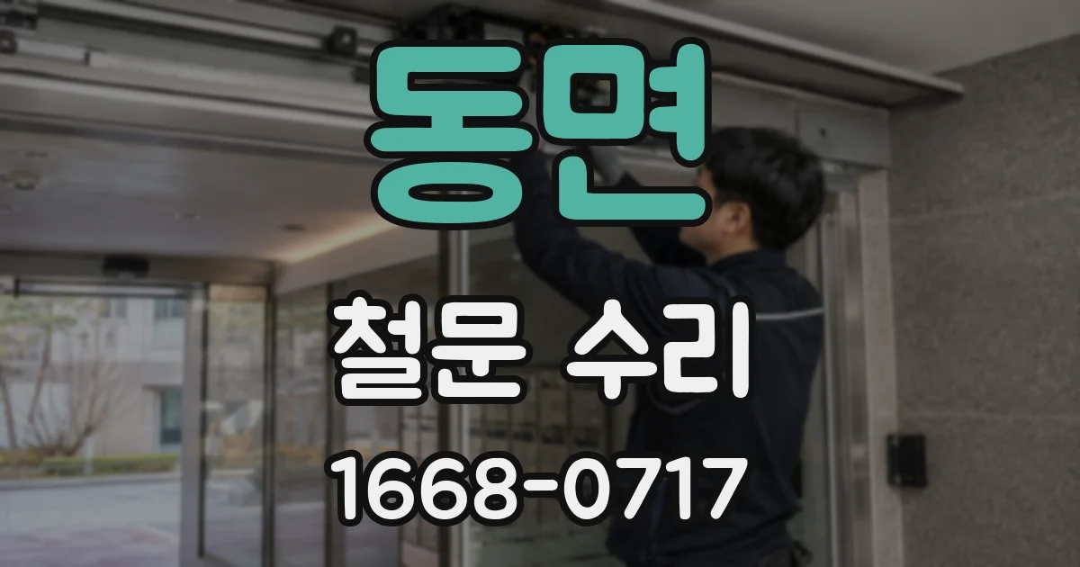 동면 철문 수리