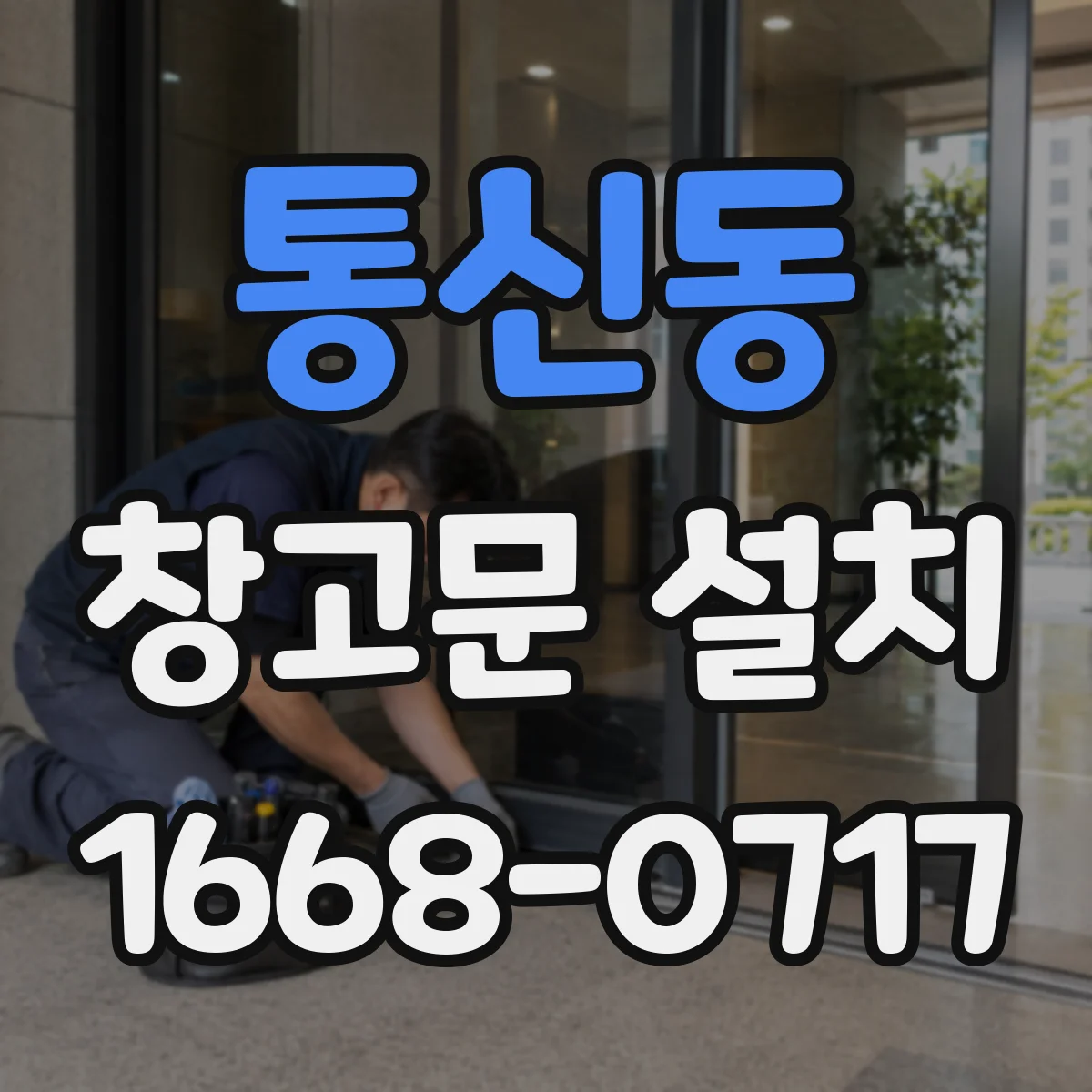 통신동 창고문 설치