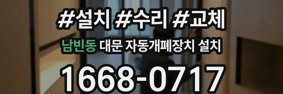남빈동 대문 자동개폐장치 설치