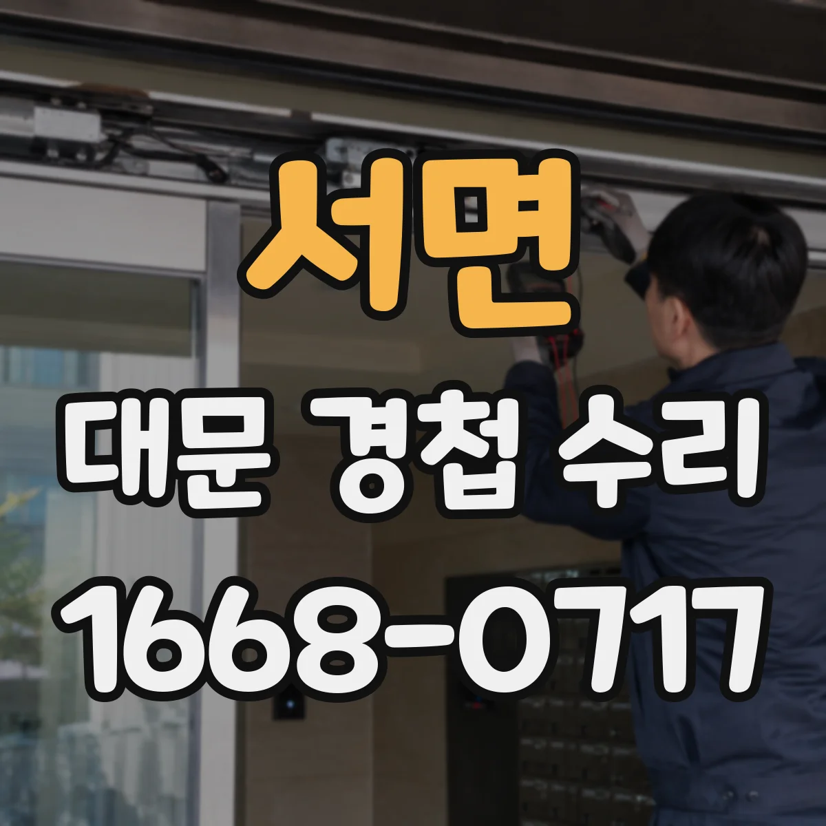 서면 대문 경첩 수리
