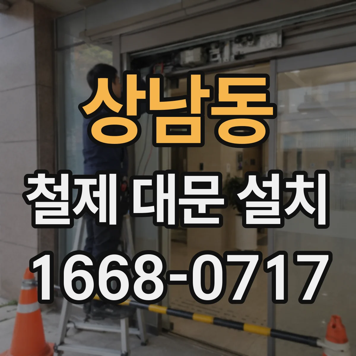 상남동 철제 대문 설치
