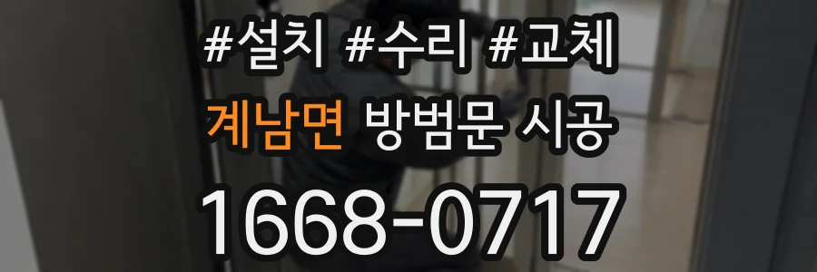 계남면 방범문 시공