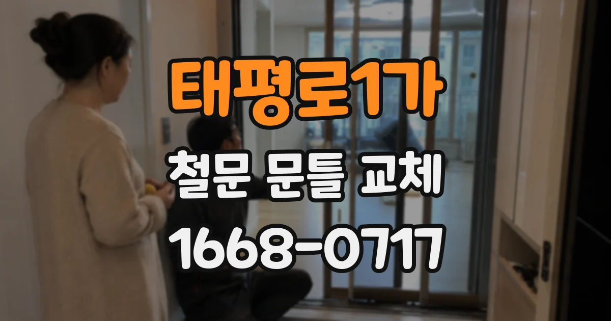 태평로1가 철문 문틀 교체