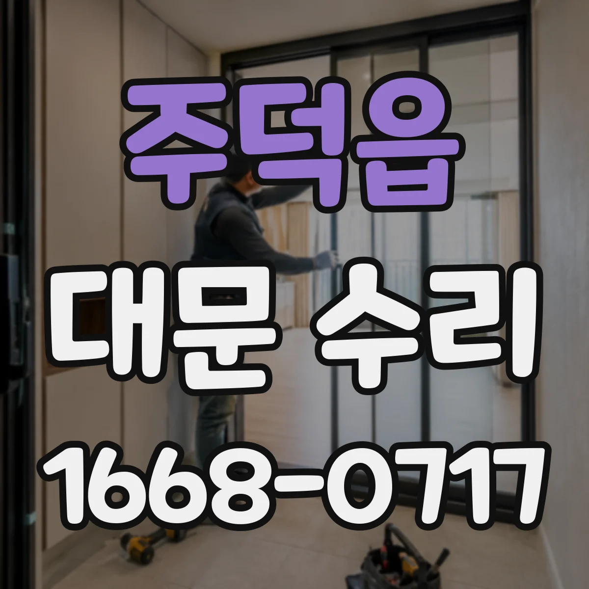 주덕읍 대문 수리
