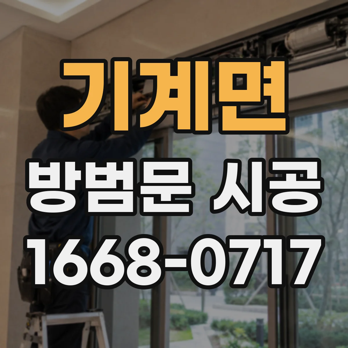 기계면 방범문 시공