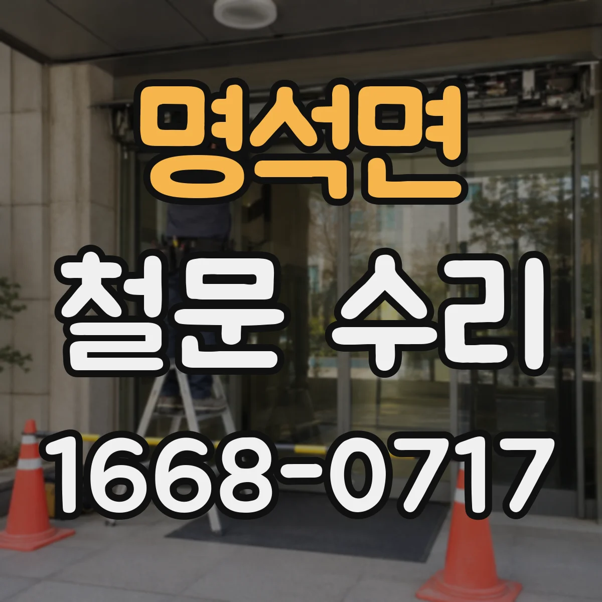 명석면 철문 수리