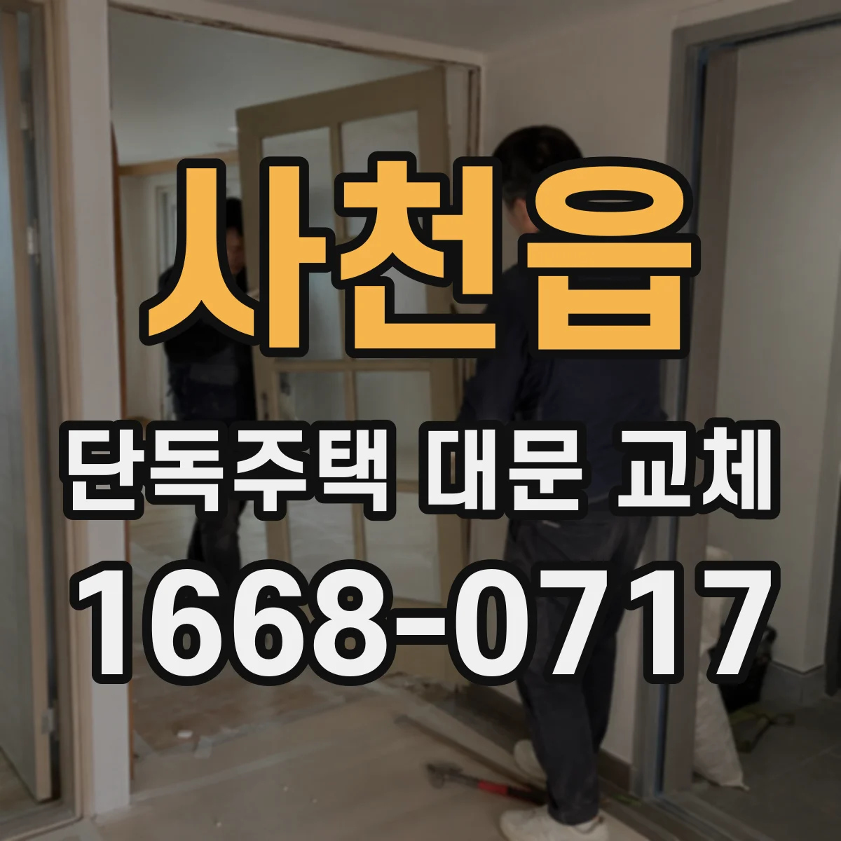 사천읍 단독주택 대문 교체