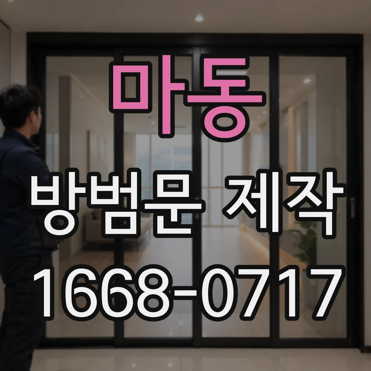 마동 방범문 제작