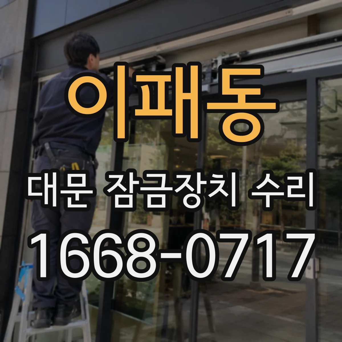 이패동 대문 잠금장치 수리