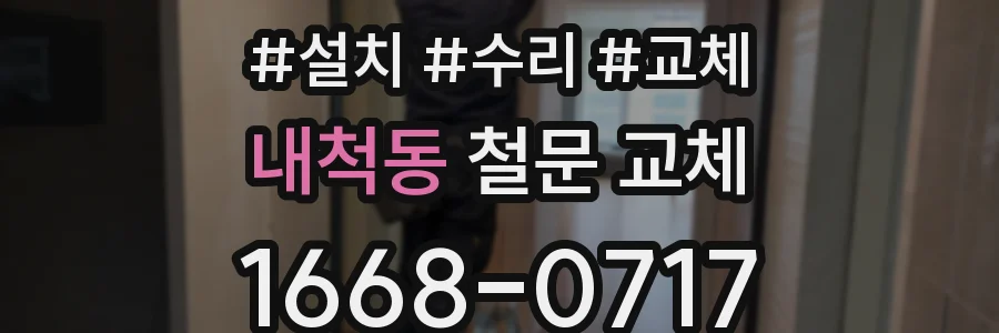 내척동 철문 교체