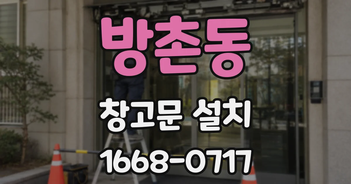 방촌동 창고문 설치