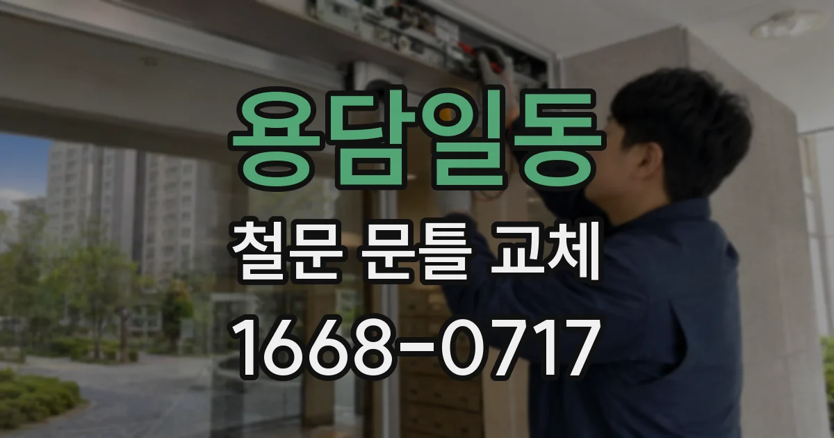 용담일동 철문 문틀 교체