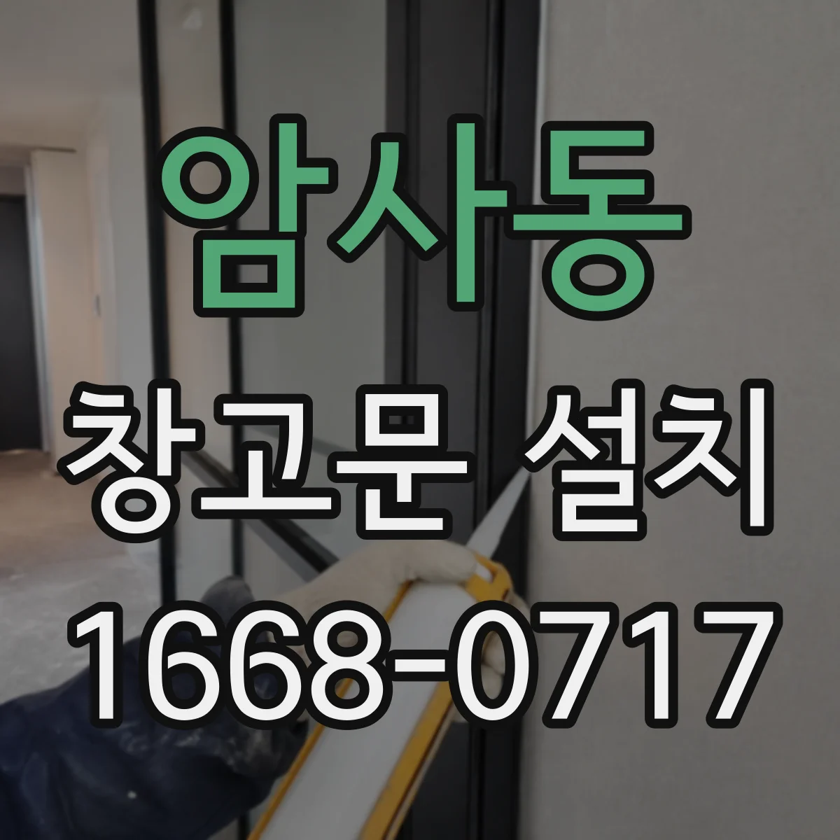 암사동 창고문 설치