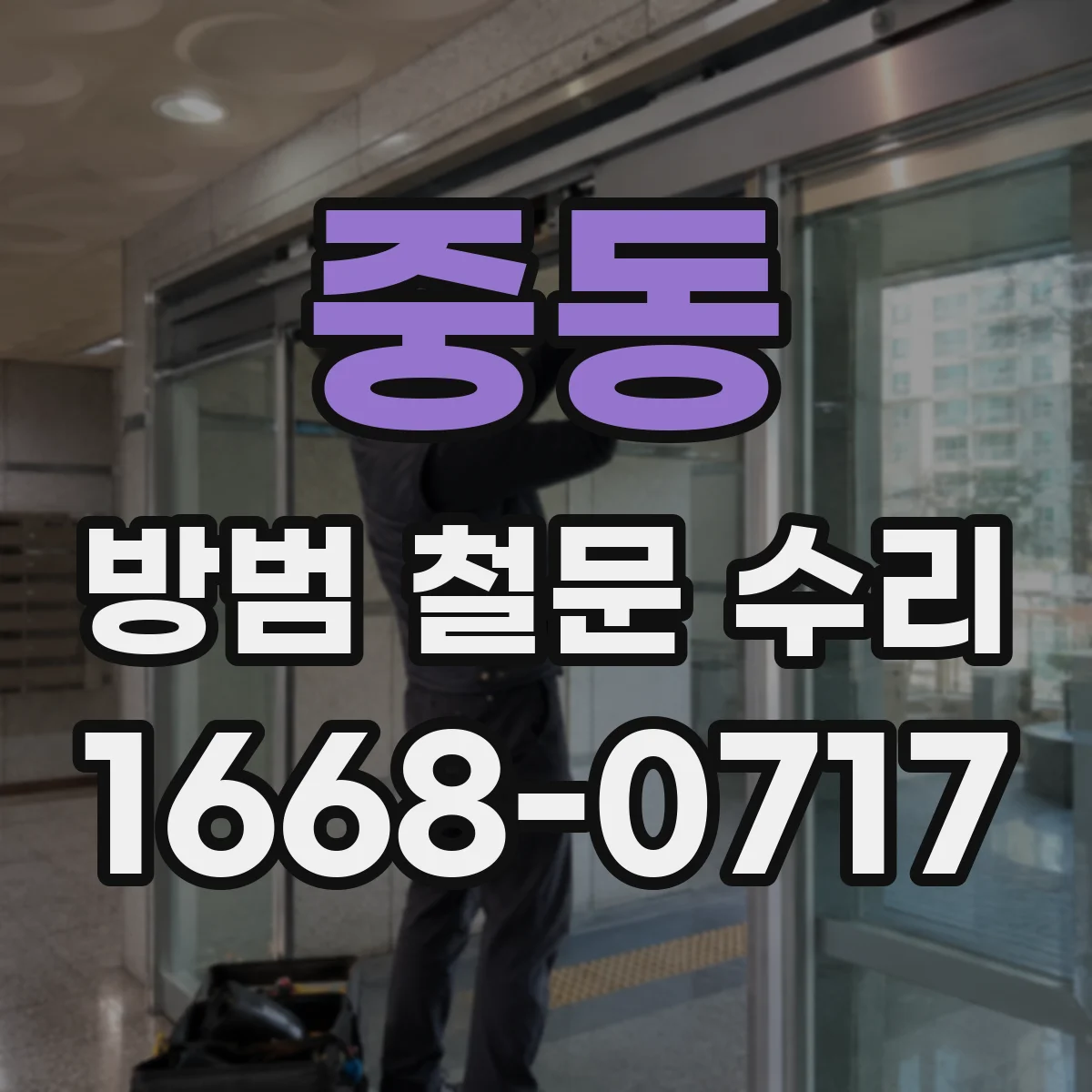 중동 방범 철문 수리