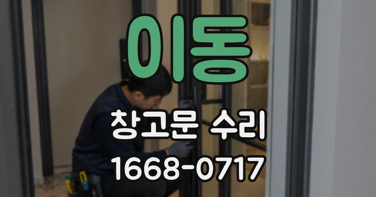 이동 창고문 수리