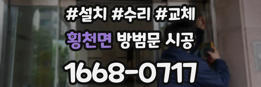 횡천면 방범문 시공
