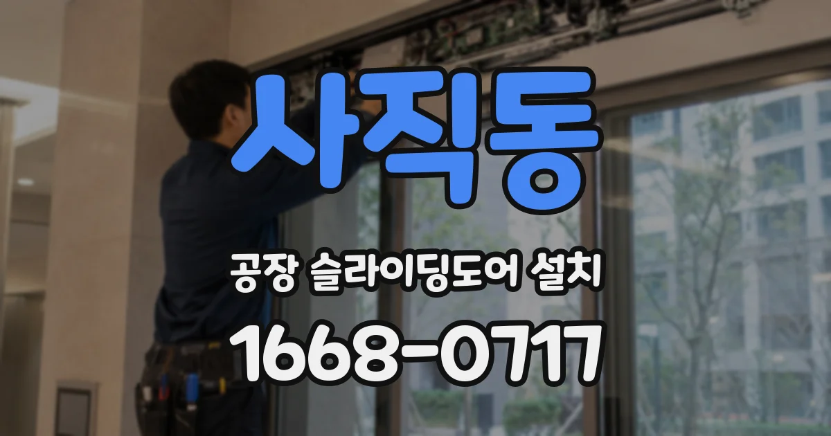 사직동 공장 슬라이딩도어 설치
