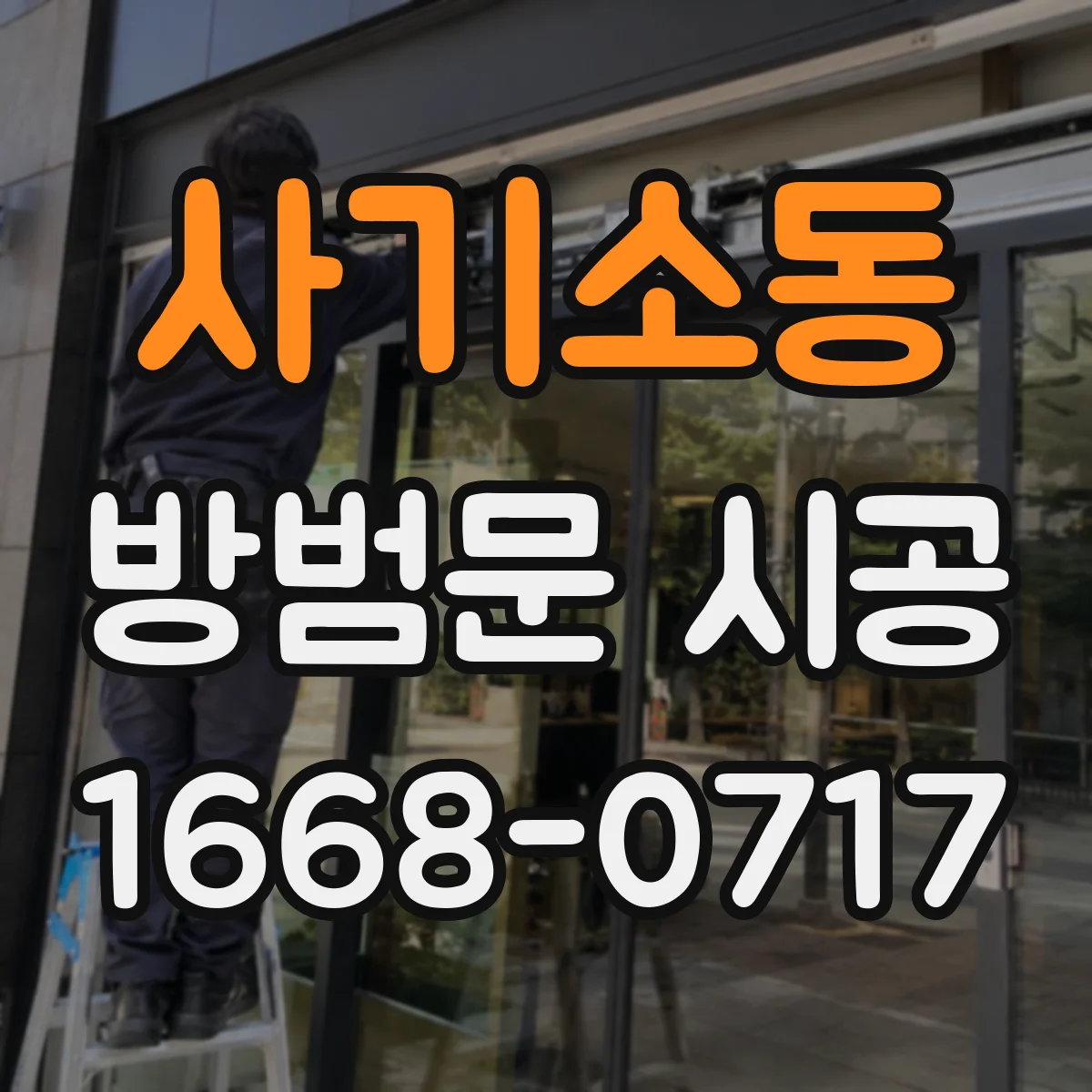 사기소동 방범문 시공