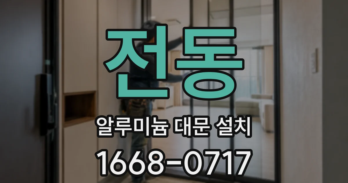 전동 알루미늄 대문 설치