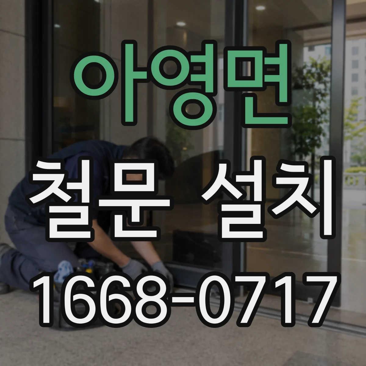 아영면 철문 설치
