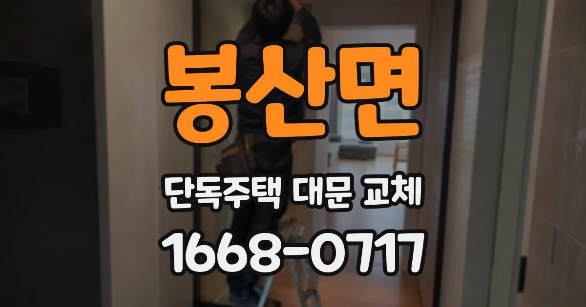 봉산면 단독주택 대문 교체