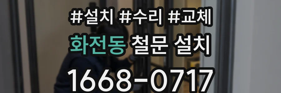 화전동 철문 설치