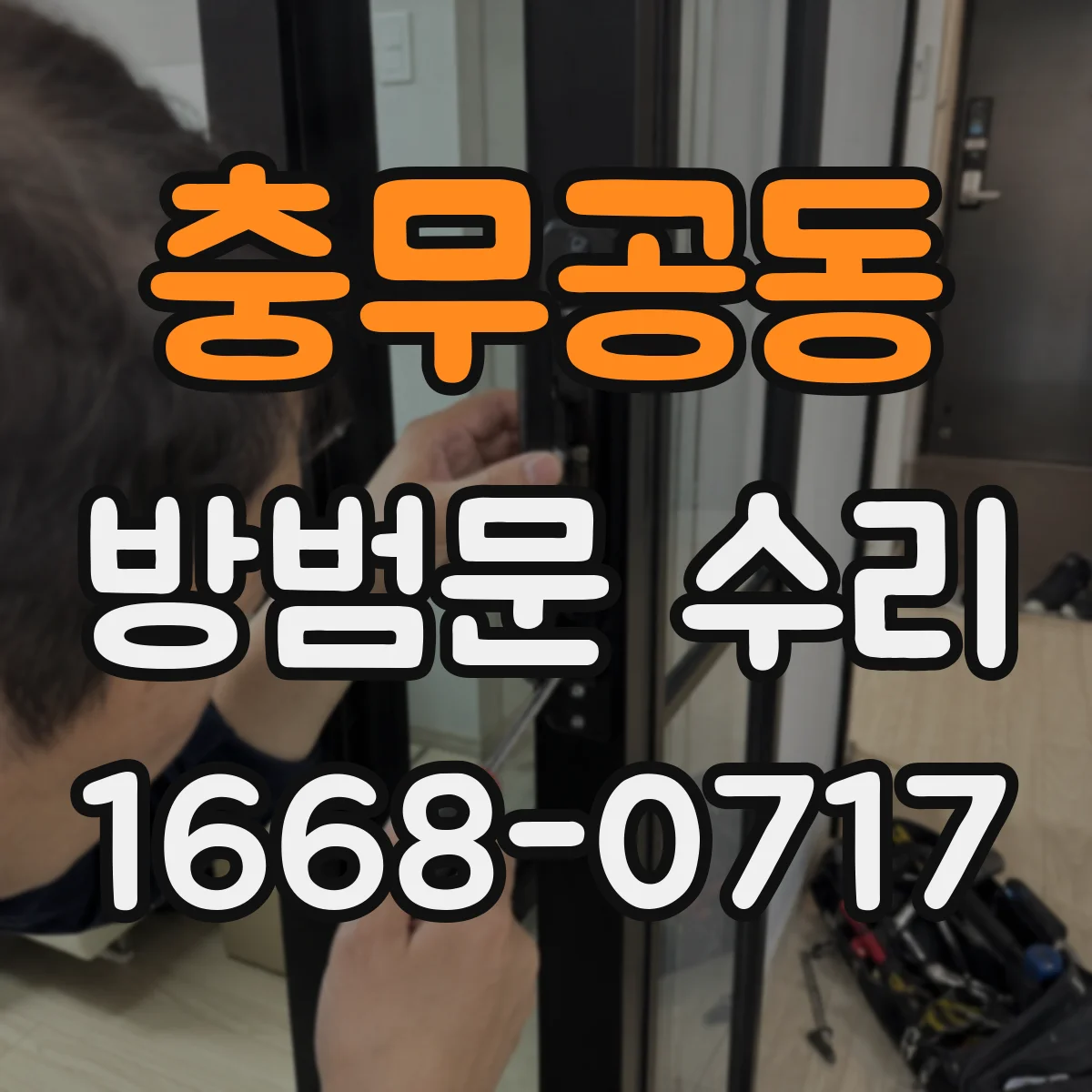 충무공동 방범문 수리