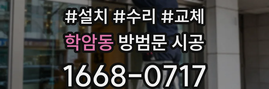 학암동 방범문 시공
