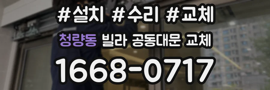 청량동 빌라 공동대문 교체
