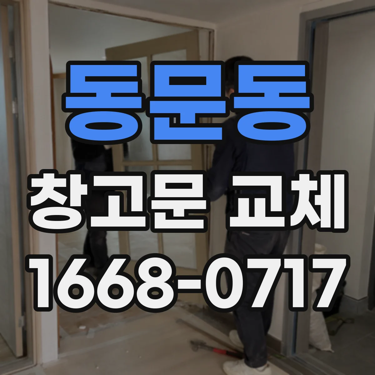 동문동 창고문 교체