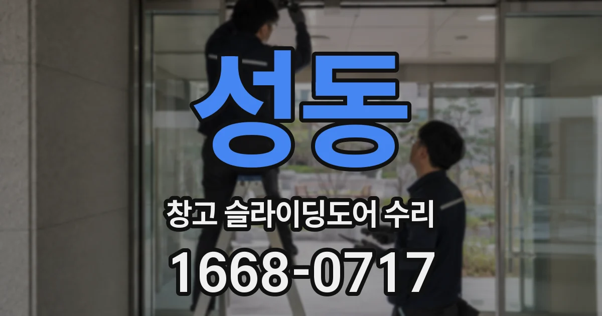 성동 창고 슬라이딩도어 수리