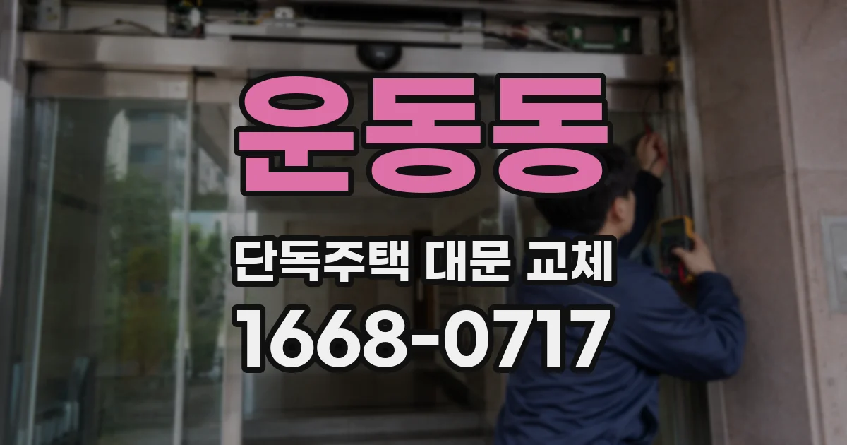 운동동 단독주택 대문 교체