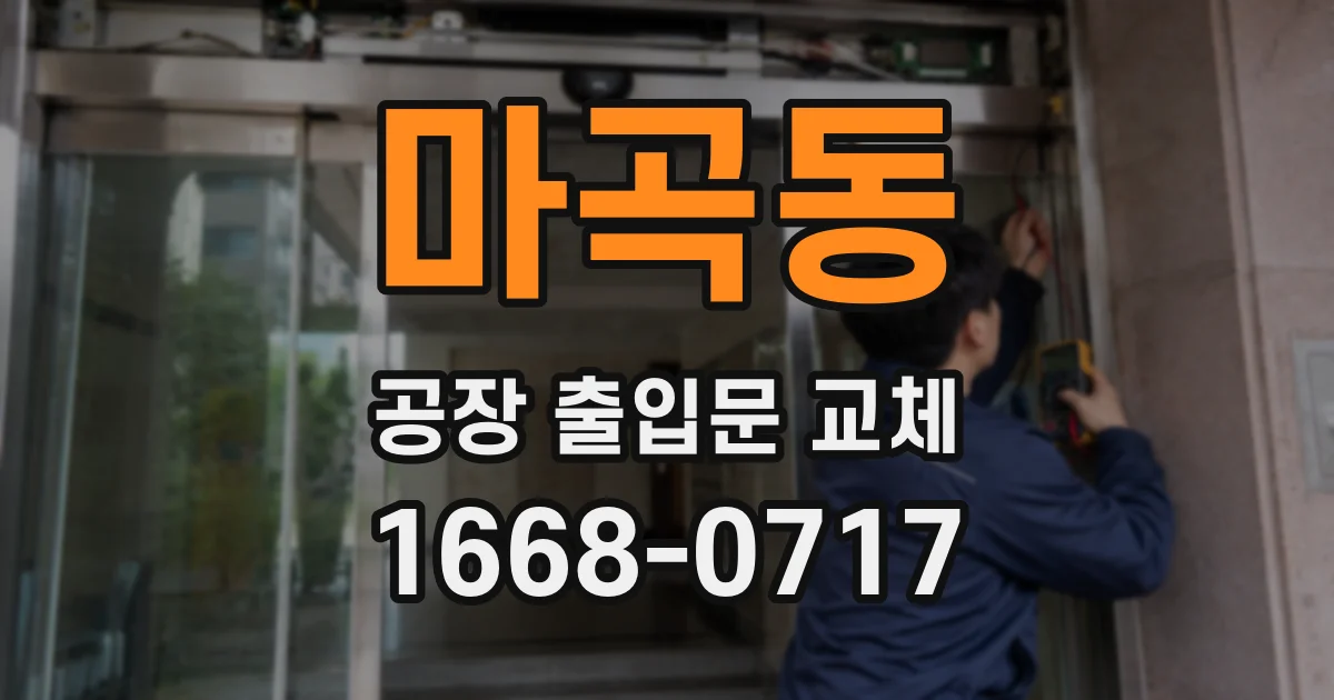 마곡동 공장 출입문 교체