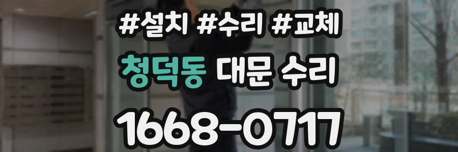 청덕동 대문 수리